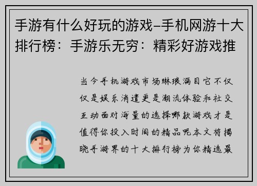 手游有什么好玩的游戏-手机网游十大排行榜:手游乐无穷:精彩好游戏推荐